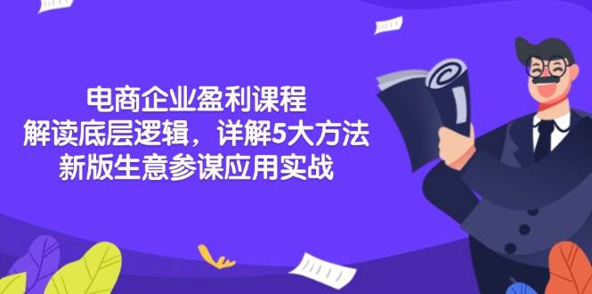 （13815期）电商企业盈利课程：解读底层逻辑，详解5大方法论，新版生意参谋应用实战-千寻创业网
