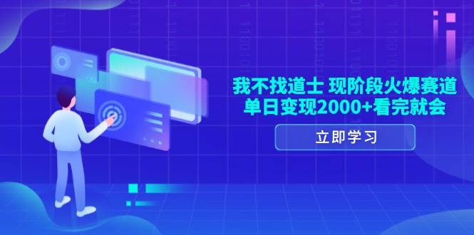 （13633期）我不找道士，现阶段火爆赛道，单日变现2000+看完就会-千寻创业网