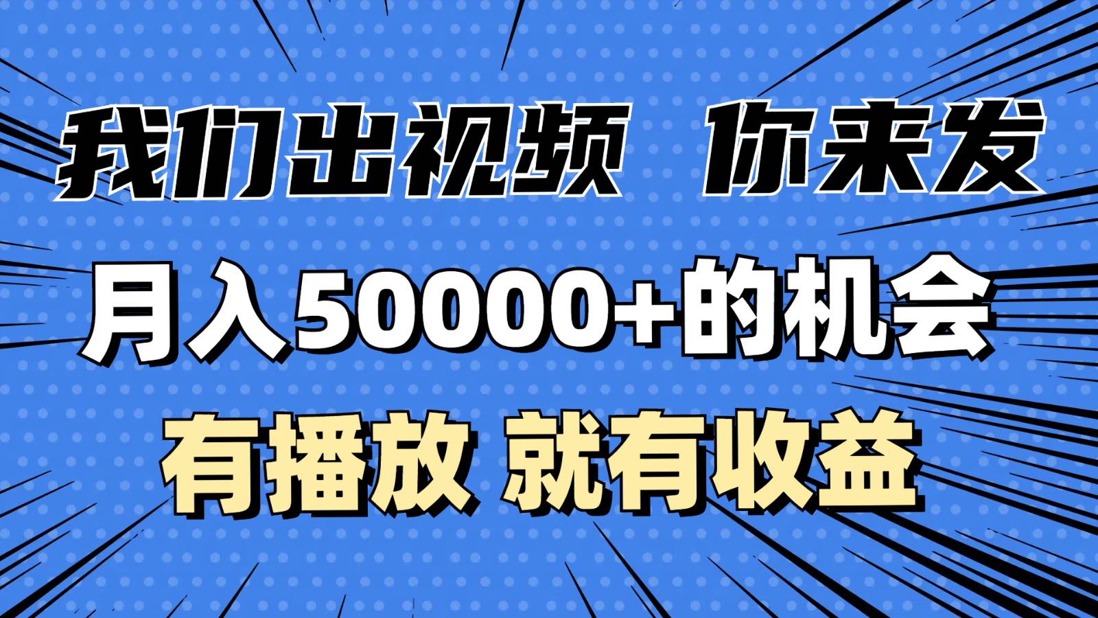 月入5万+的机会，我们出视频你来发，有播放就有收益，0基础都能做！-千寻创业网