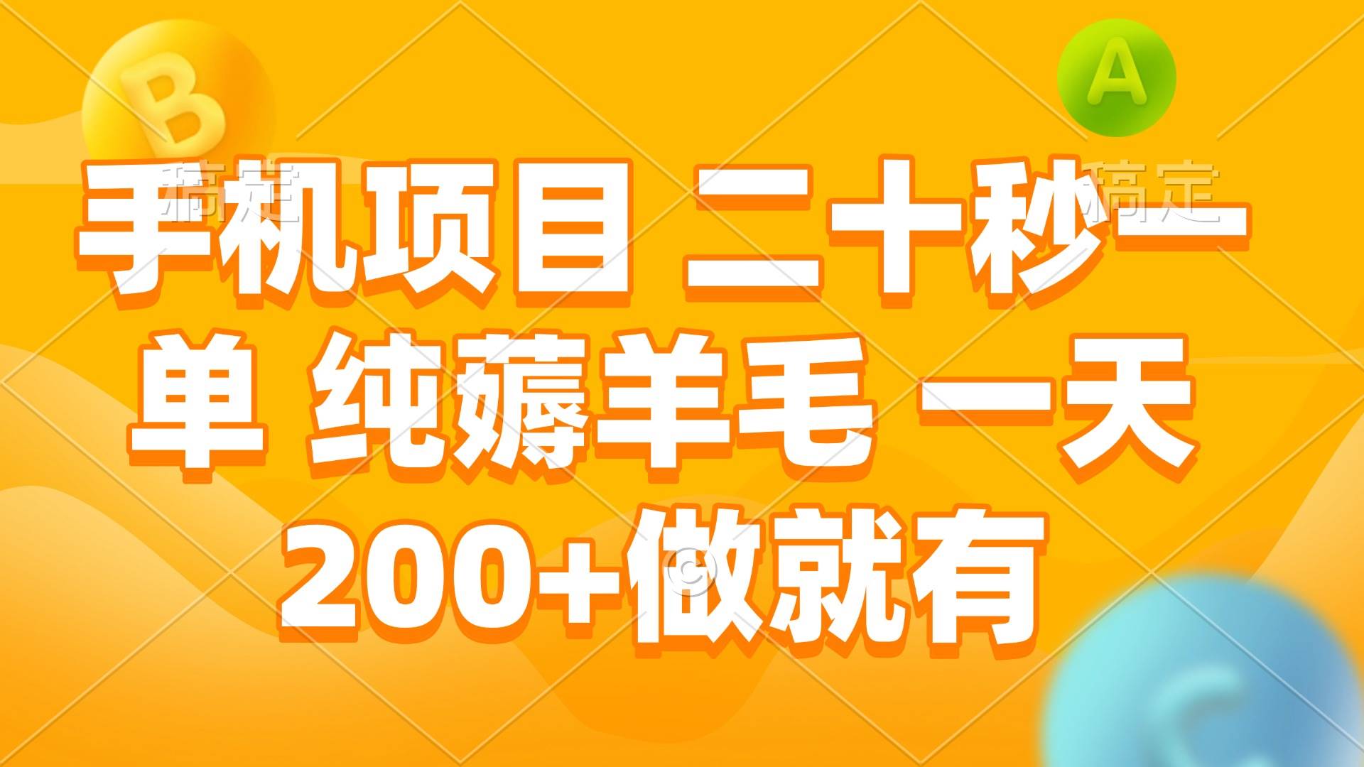 （13803期）手机项目 二十秒一单 纯薅羊毛 一天200+做就有-千寻创业网