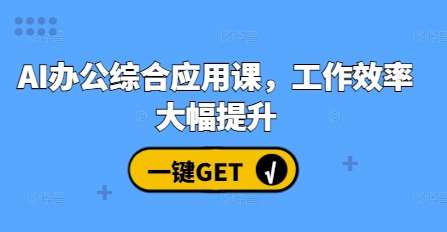 AI办公综合应用课，工作效率大幅提升-千寻创业网