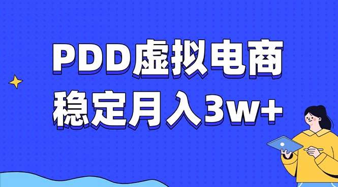 （13801期）PDD虚拟电商教程，稳定月入3w+，最适合普通人的电商项目-千寻创业网