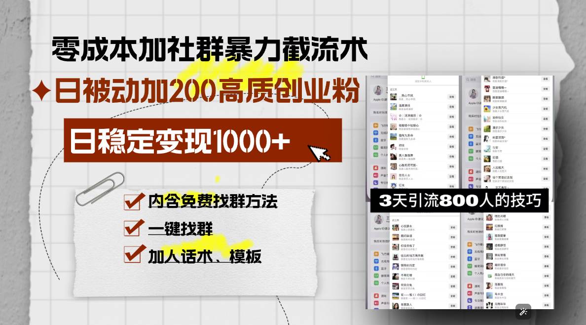 （13693期）零成本加社群暴力截流术，日被动添加200+高质创业粉 ，日变现1000+，内…-千寻创业网