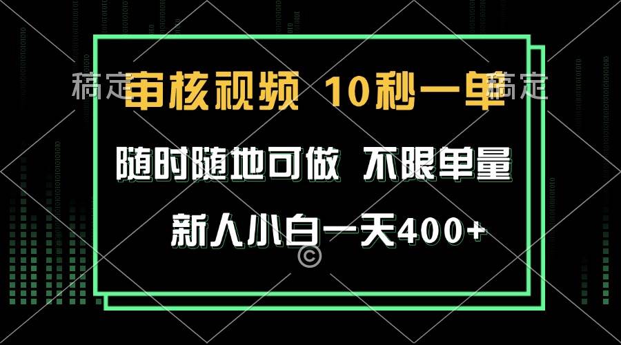 （13636期）审核视频，10秒一单，不限时间，不限单量，新人小白一天400+-千寻创业网