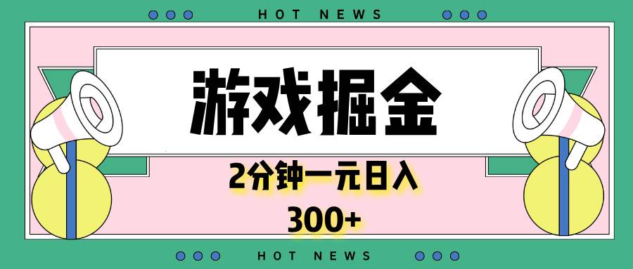 （13802期）游戏掘金，2分钟一个，0门槛，提现秒到账，日入300+-千寻创业网