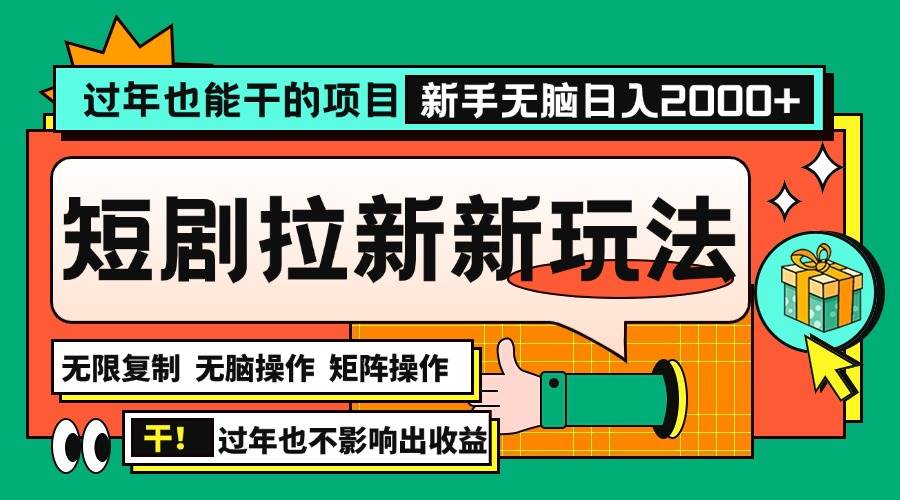 （13656期）过年也能干的项目，2024年底最新短剧拉新新玩法，批量无脑操作日入2000+！-千寻创业网