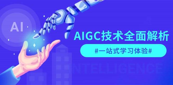 （13820期）AIGC技术全面解析，从指令优化到生活应用，再到商业落地，一站式学习体验-千寻创业网