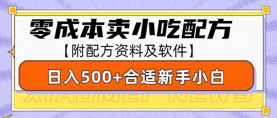 零成本售卖小吃配方，日入500+，适合新手小白操作（附配方资料及软件）-千寻创业网