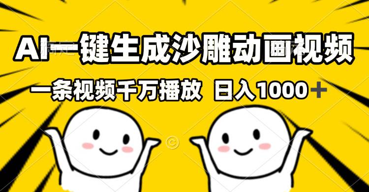 （13592期）AI一键生成沙雕视频，一条视频千万播放，轻松日入1000+-千寻创业网