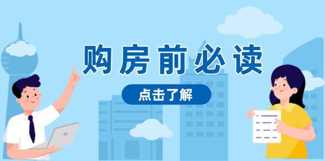 购房前必读，本文揭秘房产市场深浅，助你明智决策，稳妥赚钱两不误-千寻创业网