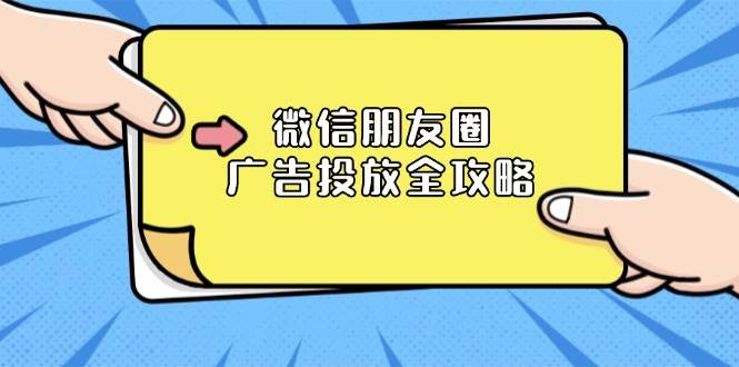 （13762期）微信朋友圈 广告投放全攻略：ADQ平台介绍、推广层级、商品库与营销目标-千寻创业网