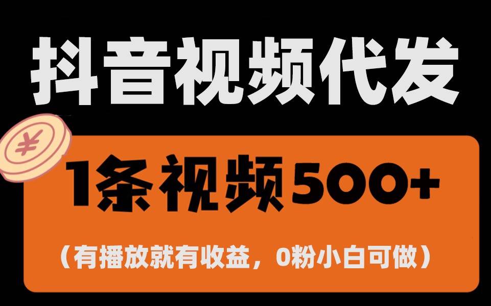 最新零撸项目，一键托管账号，有播放就有收益，日入1千+，有抖音号就能躺赚-千寻创业网