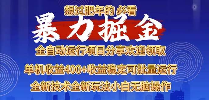 （13675期）2025暴力掘金项目，想过肥年必看！-千寻创业网