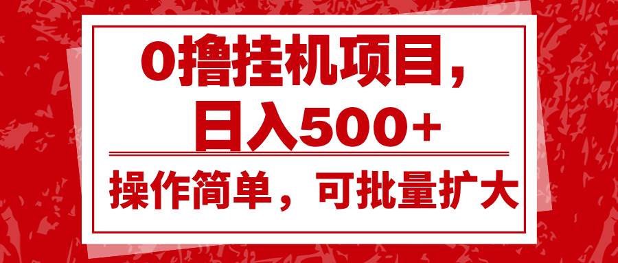 0撸挂机项目，日入500+，操作简单，可批量扩大，收益稳定。-千寻创业网