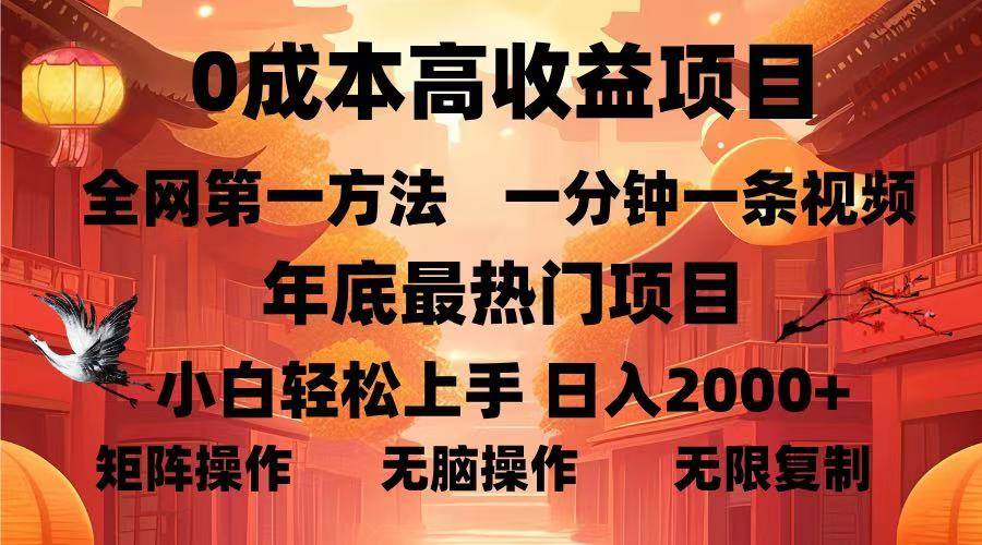 （13723期）0成本高收益蓝海项目，一分钟一条视频，年底最热项目，小白轻松日入…-千寻创业网