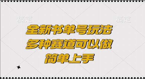 全新书单号玩法，多种赛道可以做，简单上手【揭秘】-千寻创业网