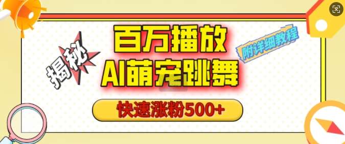 百万播放的AI萌宠跳舞玩法，快速涨粉500+，视频号快速起号，1分钟教会你(附详细教程)-千寻创业网