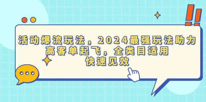 （13635期）活动爆流玩法，2024最强玩法助力，高客单起飞，全类目适用，快速见效-千寻创业网