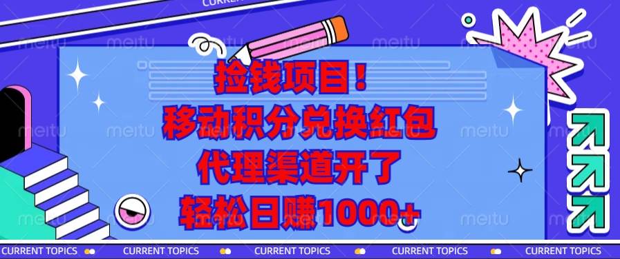 （13697期）捡钱项目！移动积分兑换红包，代理渠道开了，轻松日赚1000+-千寻创业网