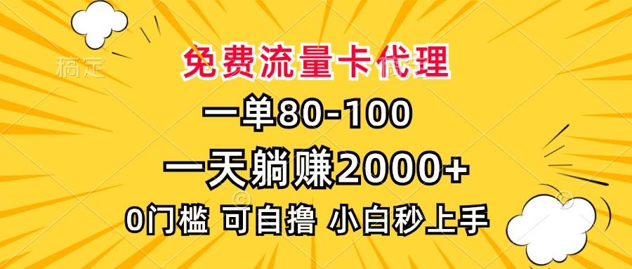 （13551期）一单80，免费流量卡代理，一天躺赚2000+，0门槛，小白也能轻松上手-千寻创业网