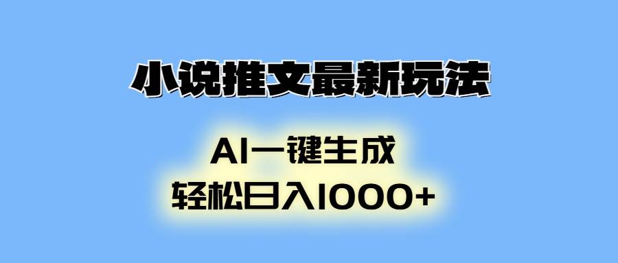 （13857期）小说推文最新玩法，AI生成动画，轻松日入1000+-千寻创业网