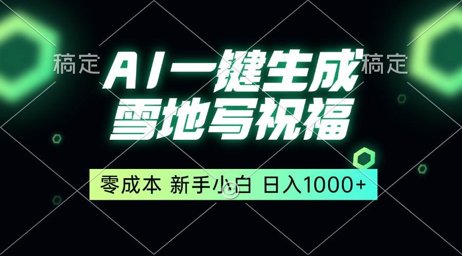 （13708期）一键生成雪地写祝福，零成本，新人小白秒上手，轻松日入1000+-千寻创业网
