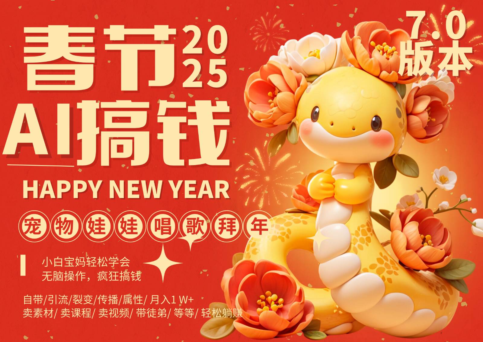 AI春节搞钱7.0升级版 蝴蝶号超火爆萌宠唱歌拜年  AI一键制作 批量出内容   春节做…-千寻创业网