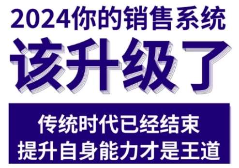2024能落地的销售实战课，你的销售系统该升级了-千寻创业网