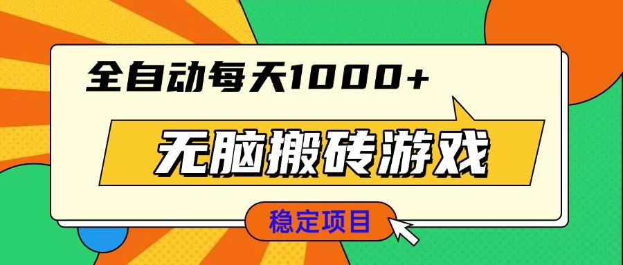 （13681期）无脑搬砖游戏，全自动每天1000+ 适合新手小白操作-千寻创业网