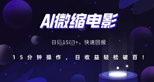 AI微缩电影，还原历史真实场景，15分钟操作，日收益轻松破百-千寻创业网