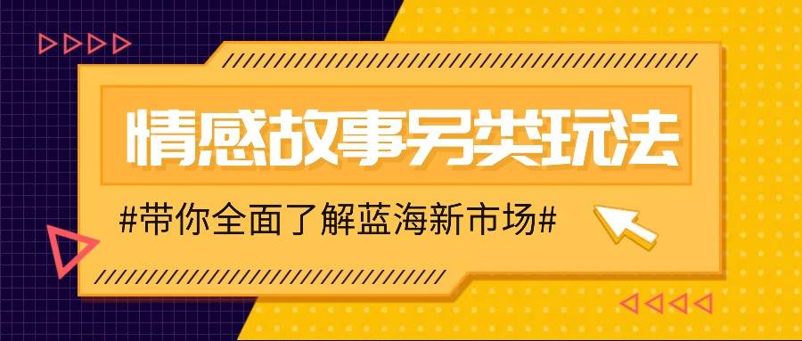 情感故事图文另类玩法，新手也能轻松学会，简单搬运月入万元-千寻创业网