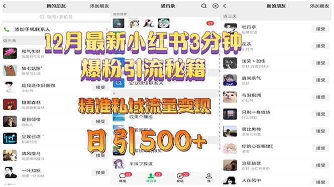 （13653期）12月最新小红书3分钟爆粉引流秘籍 精准私域流量变现 日引500+-千寻创业网
