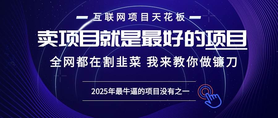 （13662期）2025年普通人如何通过“知识付费”卖项目年入“百万”镰刀训练营超级IP…-千寻创业网