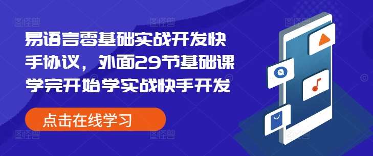 易语言零基础实战开发快手协议，外面29节基础课学完开始学实战快手开发-千寻创业网