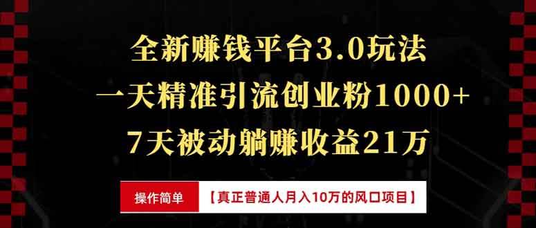 （13839期）全新裂变引流赚钱新玩法，7天躺赚收益21w+，一天精准引流创业粉1000+，…-千寻创业网
