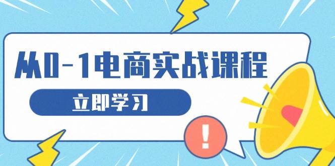（13594期）从零做电商实战课程，教你如何获取访客、选品布局，搭建基础运营团队-千寻创业网