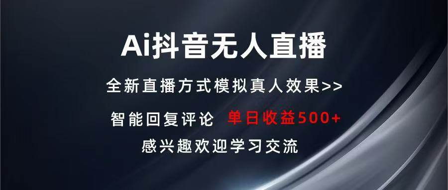 （13590期）Ai抖音无人直播 单机500+ 打造属于你的日不落直播间 长期稳定项目 感兴…-千寻创业网