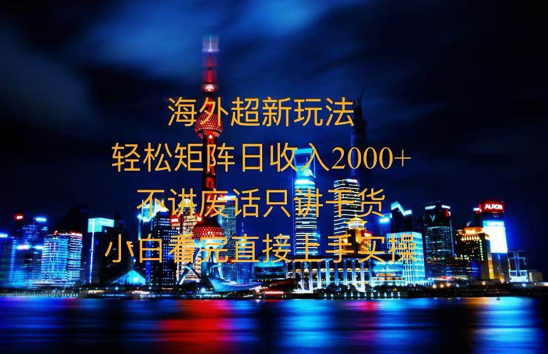 （13583期）2025全新海外暴力玩法，操作简单，小白轻松上手-千寻创业网