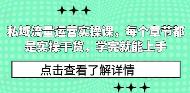 私域流量运营实操课，每个章节都是实操干货，学完就能上手-千寻创业网