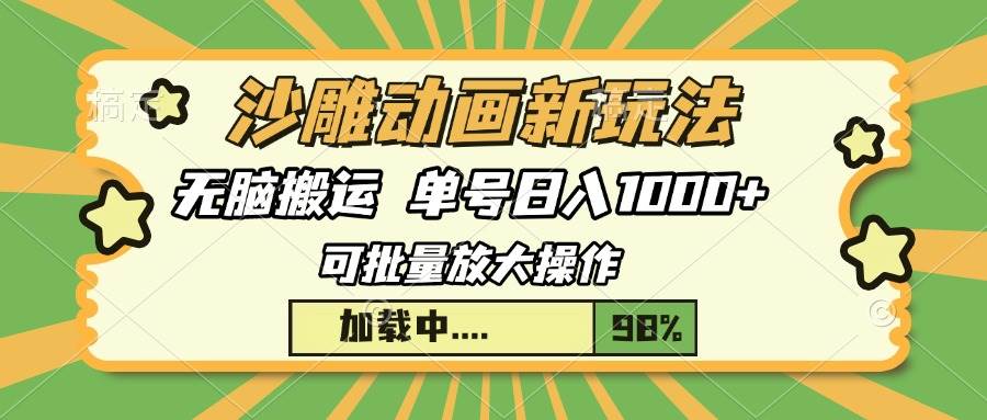 （13799期）沙雕动画新玩法，无脑搬运，操作简单，三天快速起号，单号日入1000+-千寻创业网