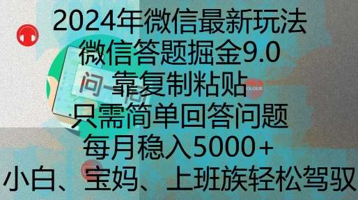 2024年微信最新玩法，微信答题掘金9.0玩法出炉，靠复制粘贴，只需简单回答问题，每月稳入5k【揭秘】-千寻创业网