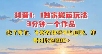 DY独家1：1搬运玩法，3分钟搞定一个作品，千粉万粉账号包回收，单号日收益2张【揭秘】-千寻创业网