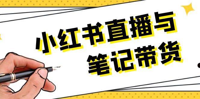 小红书直播与笔记带货：选品、上架、笔记写作、视频剪辑及直播话术等-千寻创业网