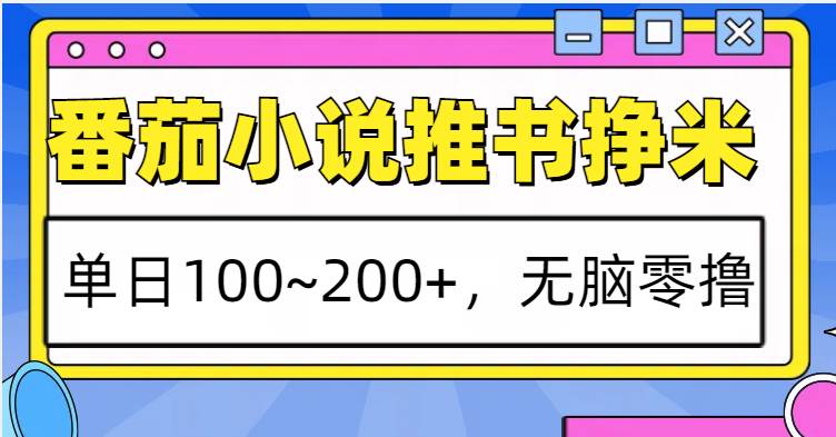 番茄小说推书赚米，单日100~200+，无脑零撸-千寻创业网