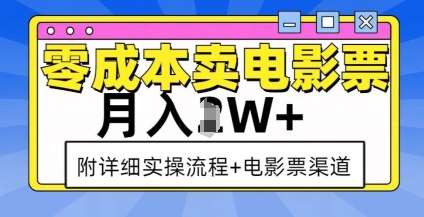 零成本卖电影票，月入过W+，实操流程+渠道-千寻创业网