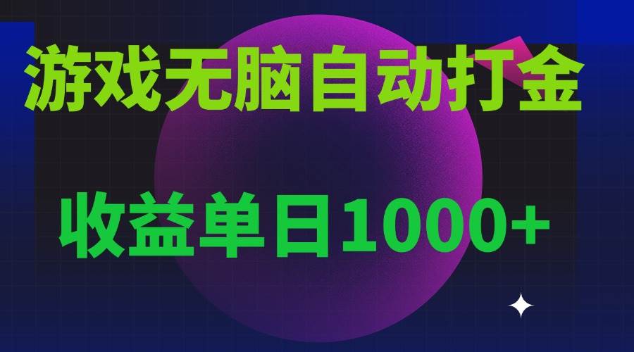 （13629期）无脑自动搬砖游戏，收益单日1000+ 可多号操作-千寻创业网