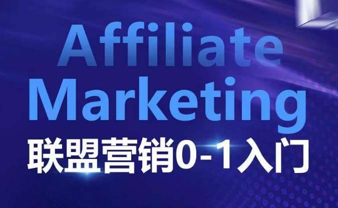 ​​​​​​Affiliate Marketing联盟营销0-1入门，联盟营销基本逻辑 联盟平台逻辑及联盟客逻辑全面详解-千寻创业网