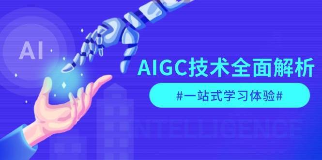 AIGC技术全面解析，从指令优化到生活应用，再到商业落地，一站式学习体验-千寻创业网