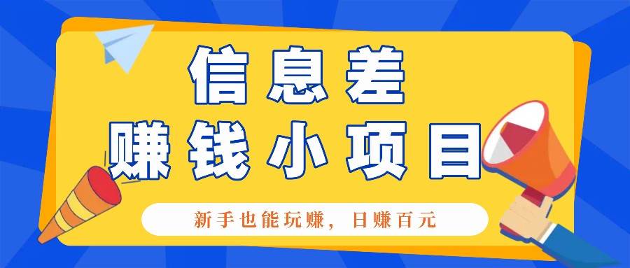 一个容易被人忽略信息差小项目，新手也能玩赚，轻松日赚百元【全套工具】-千寻创业网