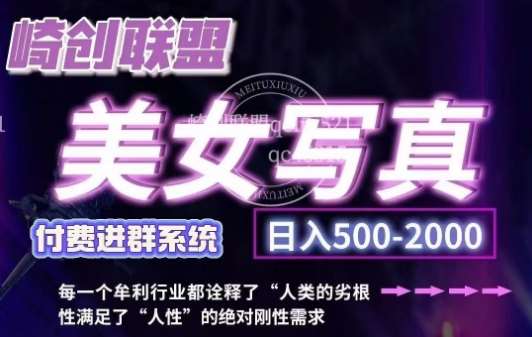 美女写真项目，低成本创业的机会，操作简单，只需要搬运，日入500+-千寻创业网